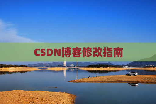 CSDN博客修改指南